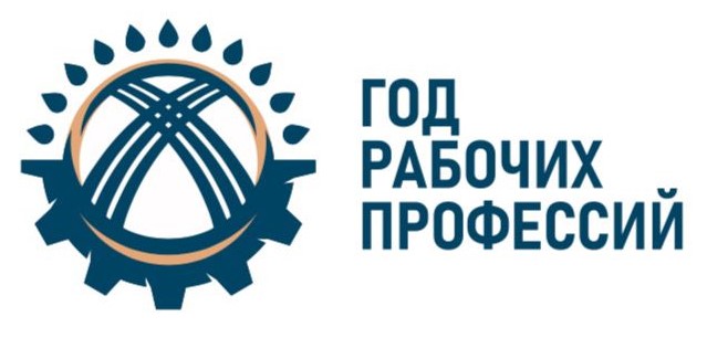 Год рабочий профессий (рус)