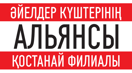 Альянс женских сил Костанайской области